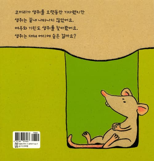 생쥐 없다!