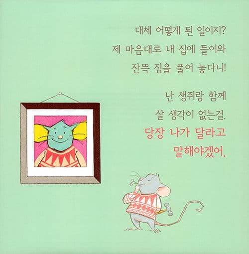 생쥐야, 내 집에 왜 왔니?