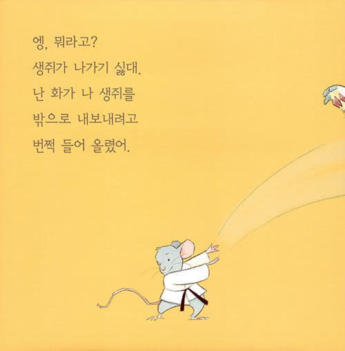 생쥐야, 내 집에 왜 왔니?
