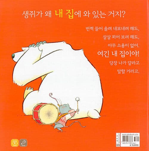 생쥐야, 내 집에 왜 왔니?