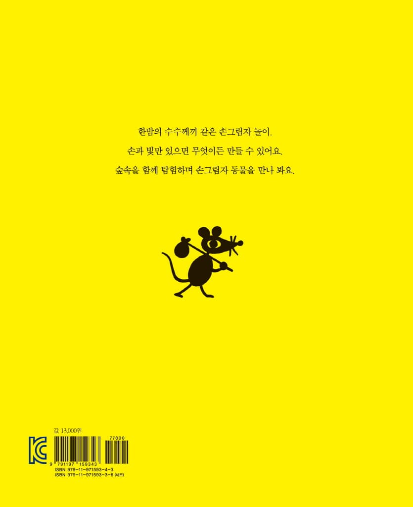 생쥐의 손그림자 숲속 탐험