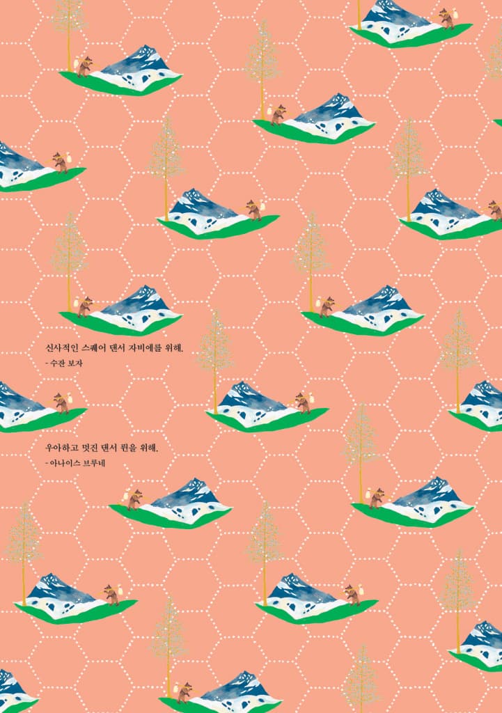 샤샤의 춤