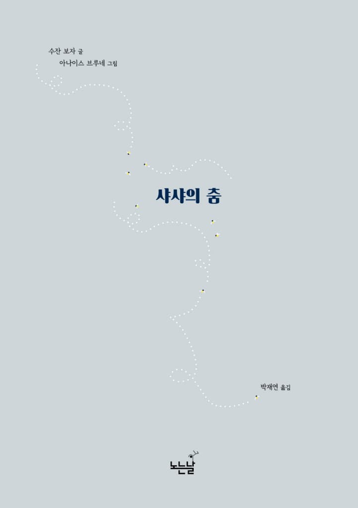 샤샤의 춤