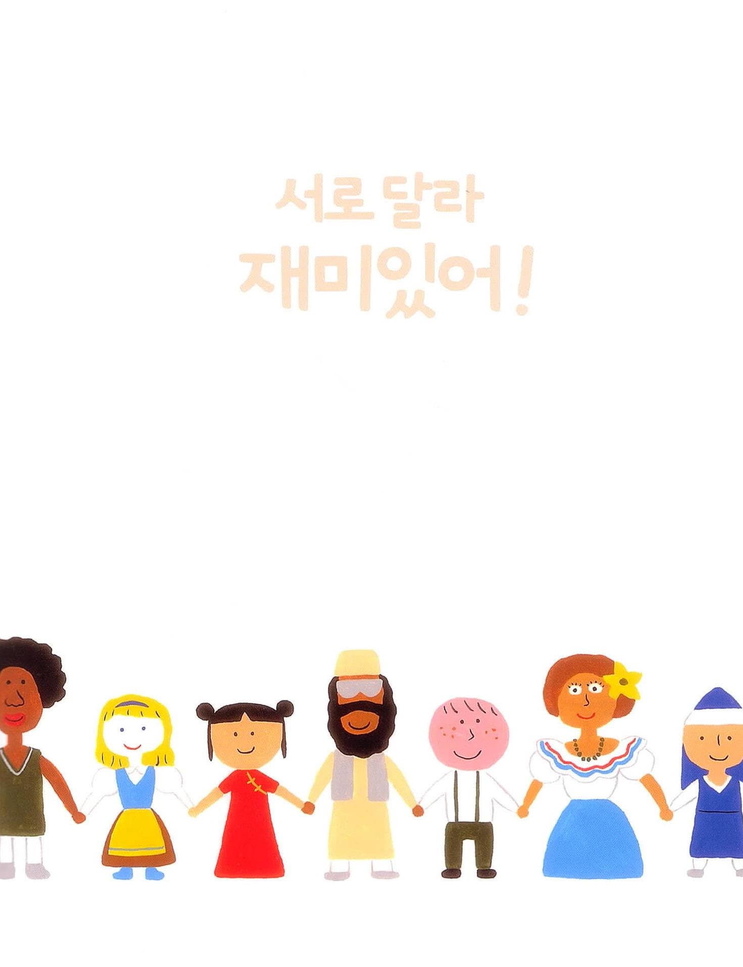 서로 달라 재미있어!