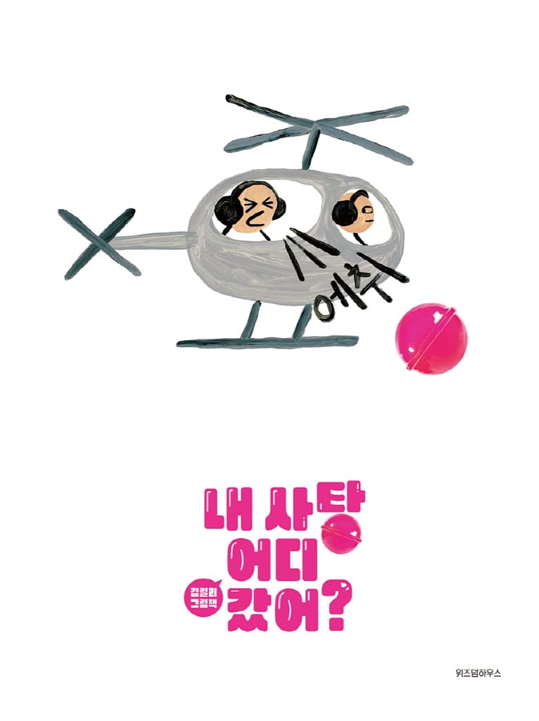 내 사탕 어디 갔어?