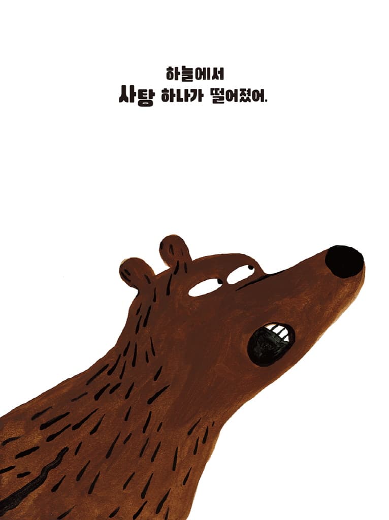 내 사탕 어디 갔어?