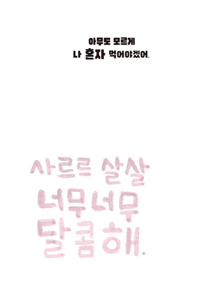 내 사탕 어디 갔어?