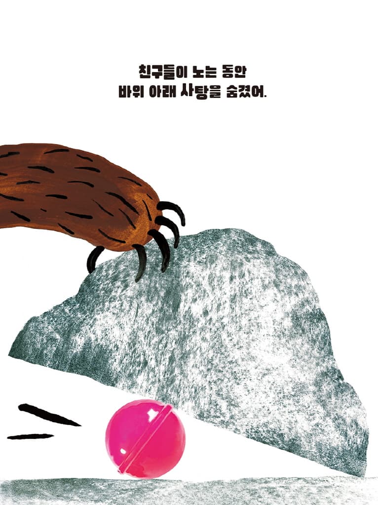 내 사탕 어디 갔어?