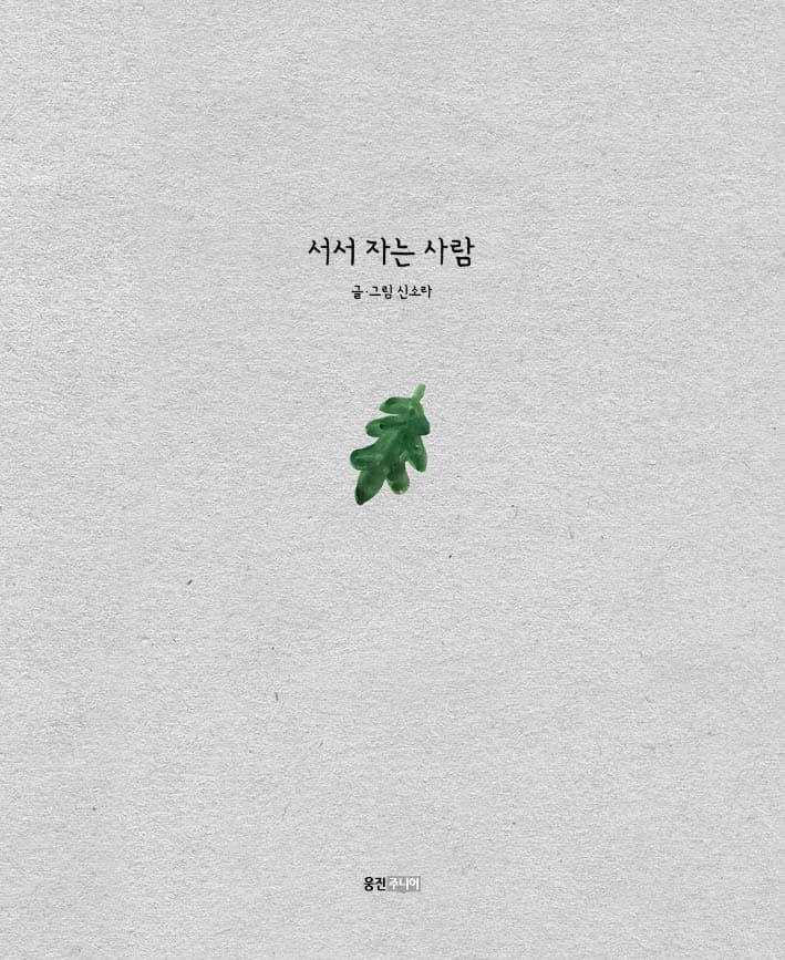 서서 자는 사람