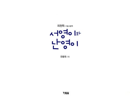 서영이와 난영이