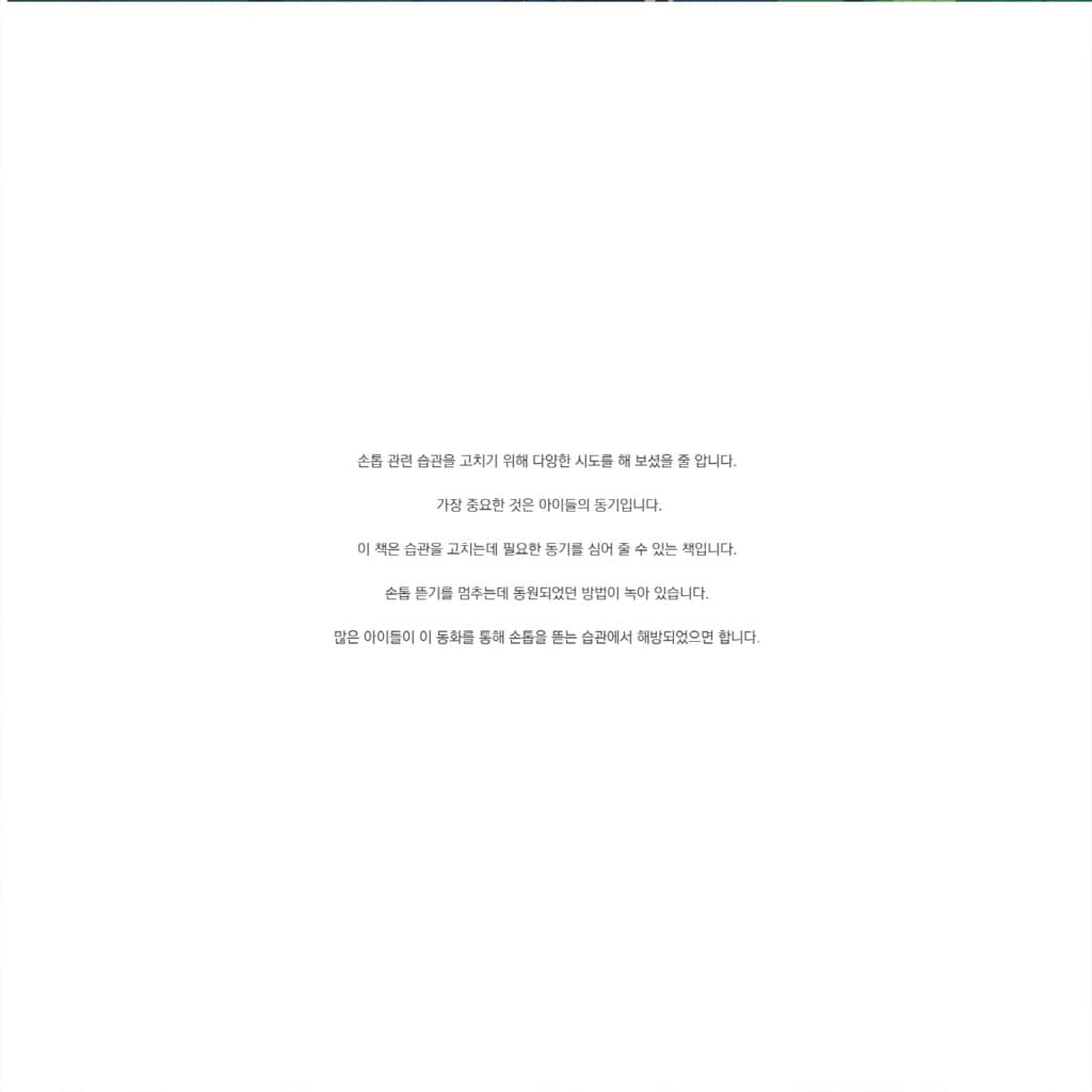 서준이의 손톱에 무슨 일이?