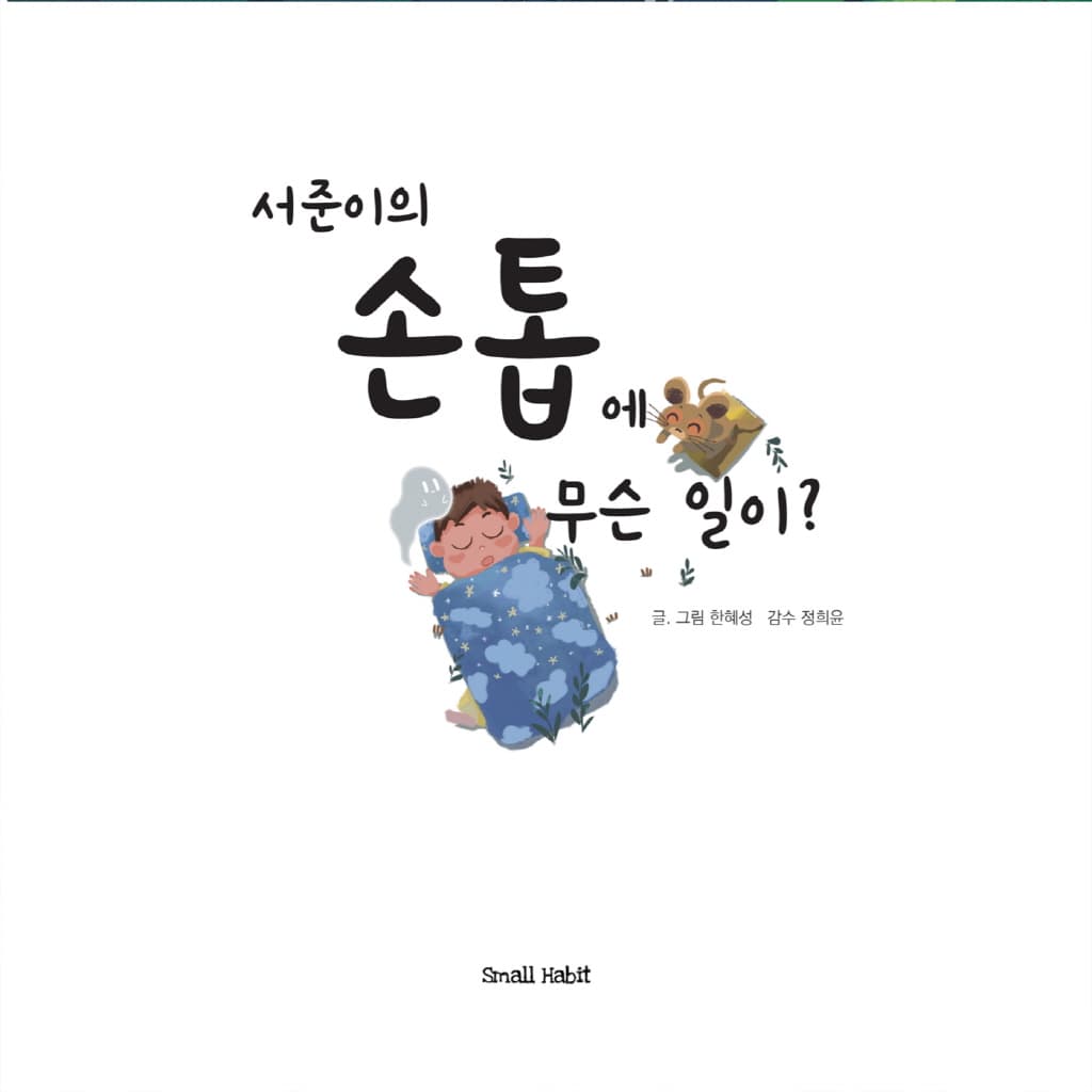 서준이의 손톱에 무슨 일이?