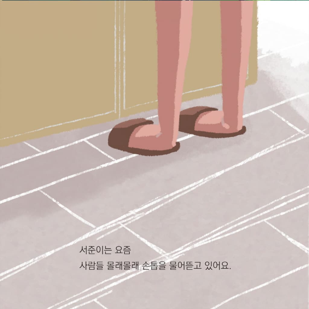 서준이의 손톱에 무슨 일이?