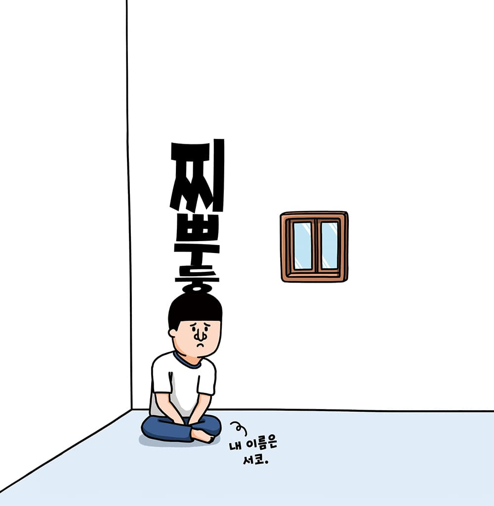 서코때 찜질방