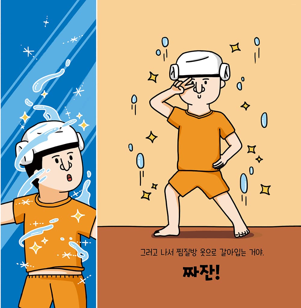 서코때 찜질방