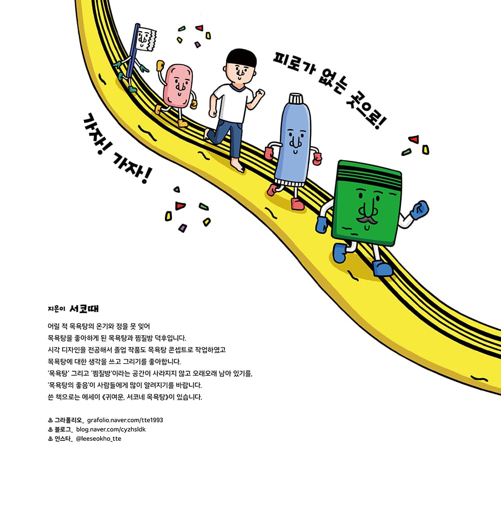 서코때 찜질방