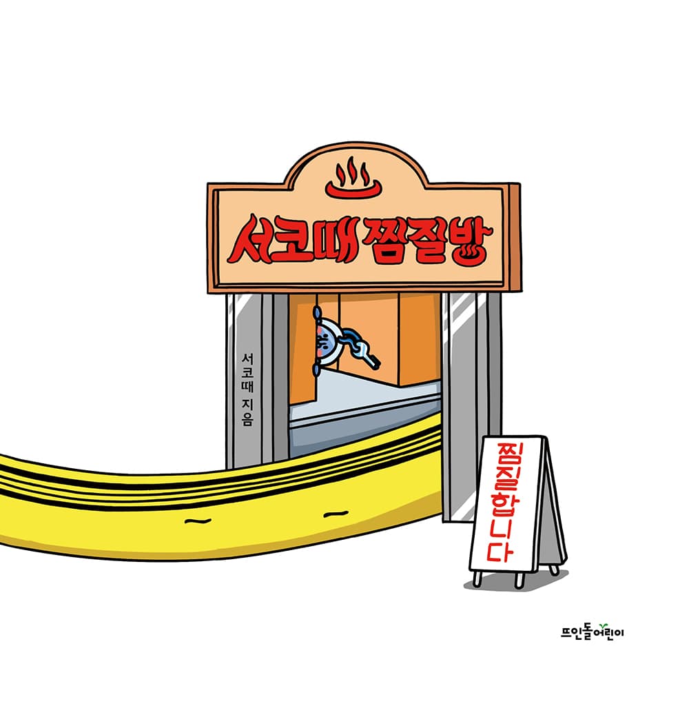 서코때 찜질방