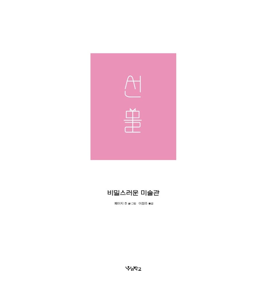 선물: 비밀스러운 미술관