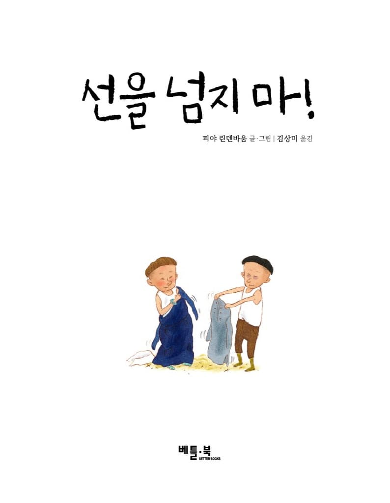 선을 넘지 마!