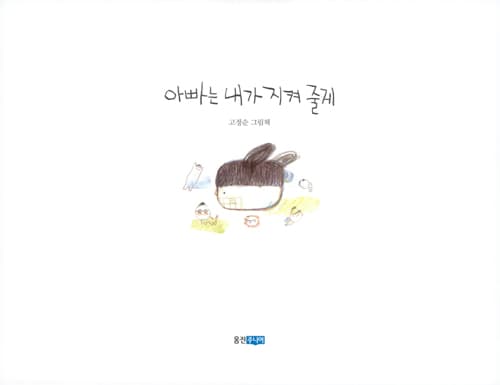 아빠는 내가 지켜 줄게
