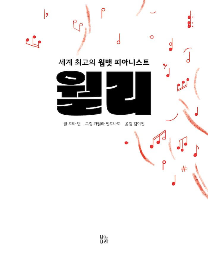 세계 최고의 웜뱃 피아니스트, 월리