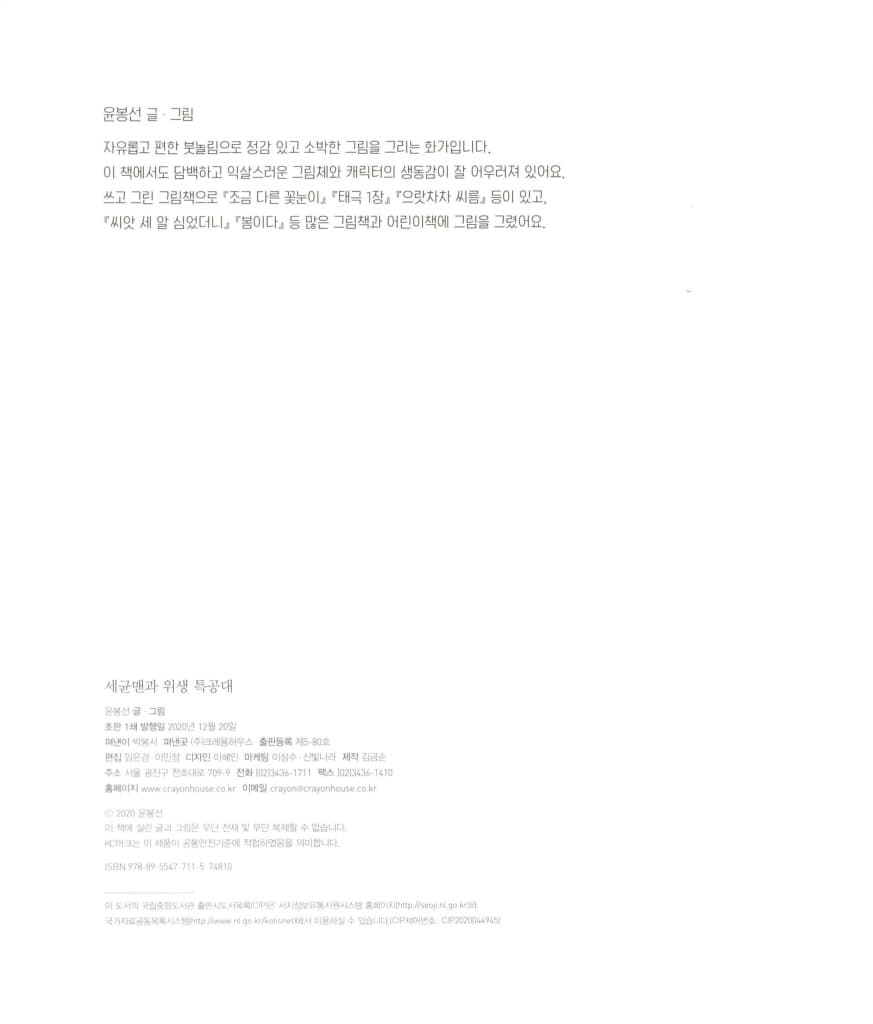 세균맨과 위생 특공대