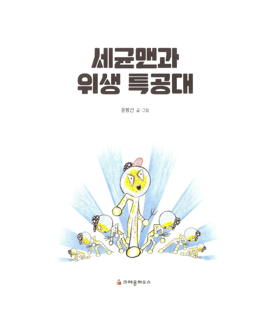 세균맨과 위생 특공대