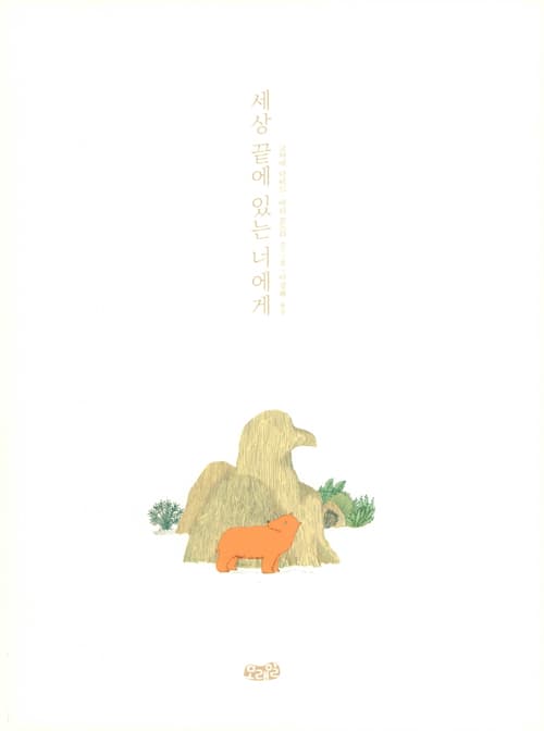 세상 끝에 있는 너에게