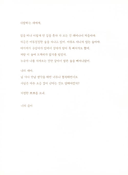 세상 끝에 있는 너에게
