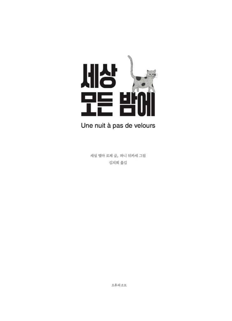 세상 모든 밤에