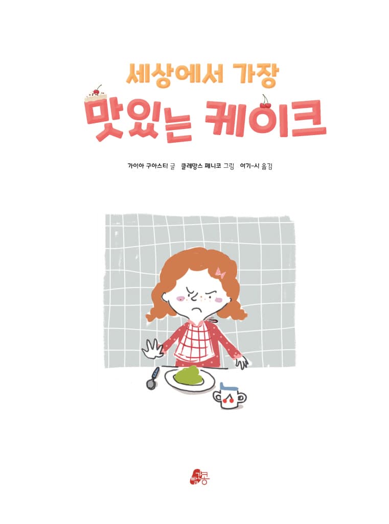 세상에서 가장 맛있는 케이크