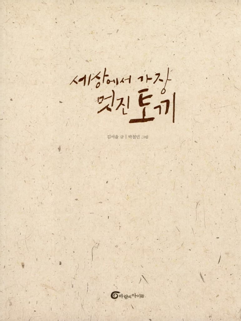 세상에서 가장 멋진 토끼