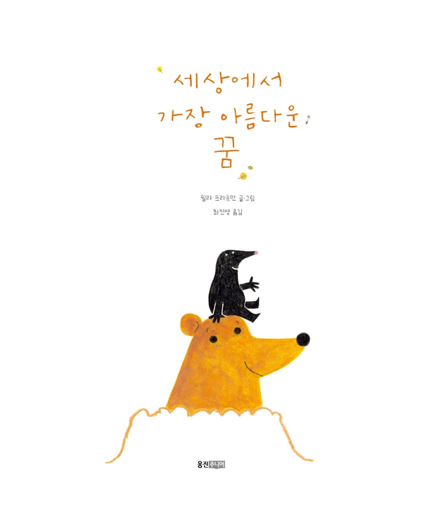세상에서 가장 아름다운 꿈