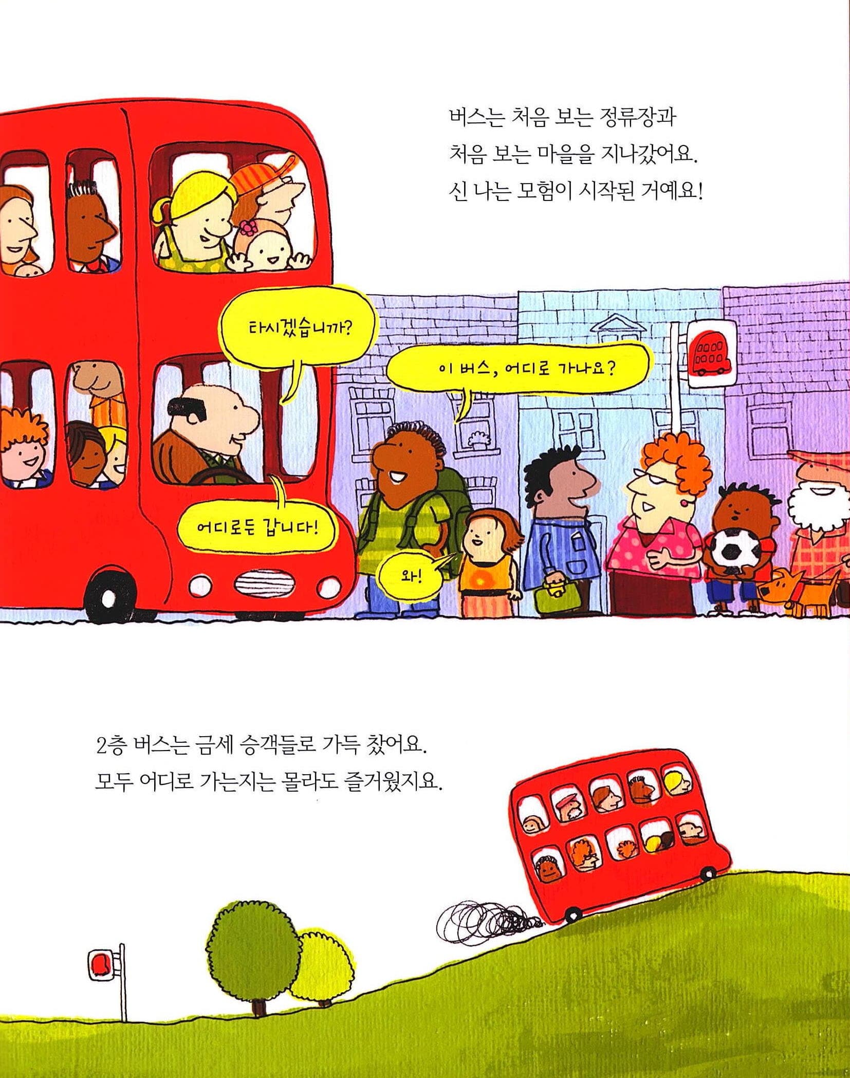 세상에서 가장 행복한 100층 버스