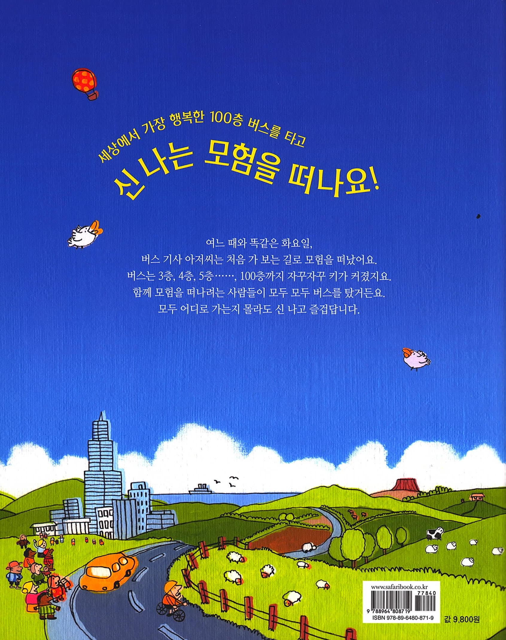 세상에서 가장 행복한 100층 버스