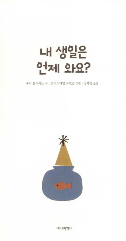 내 생일은 언제 와요?