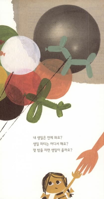 내 생일은 언제 와요?