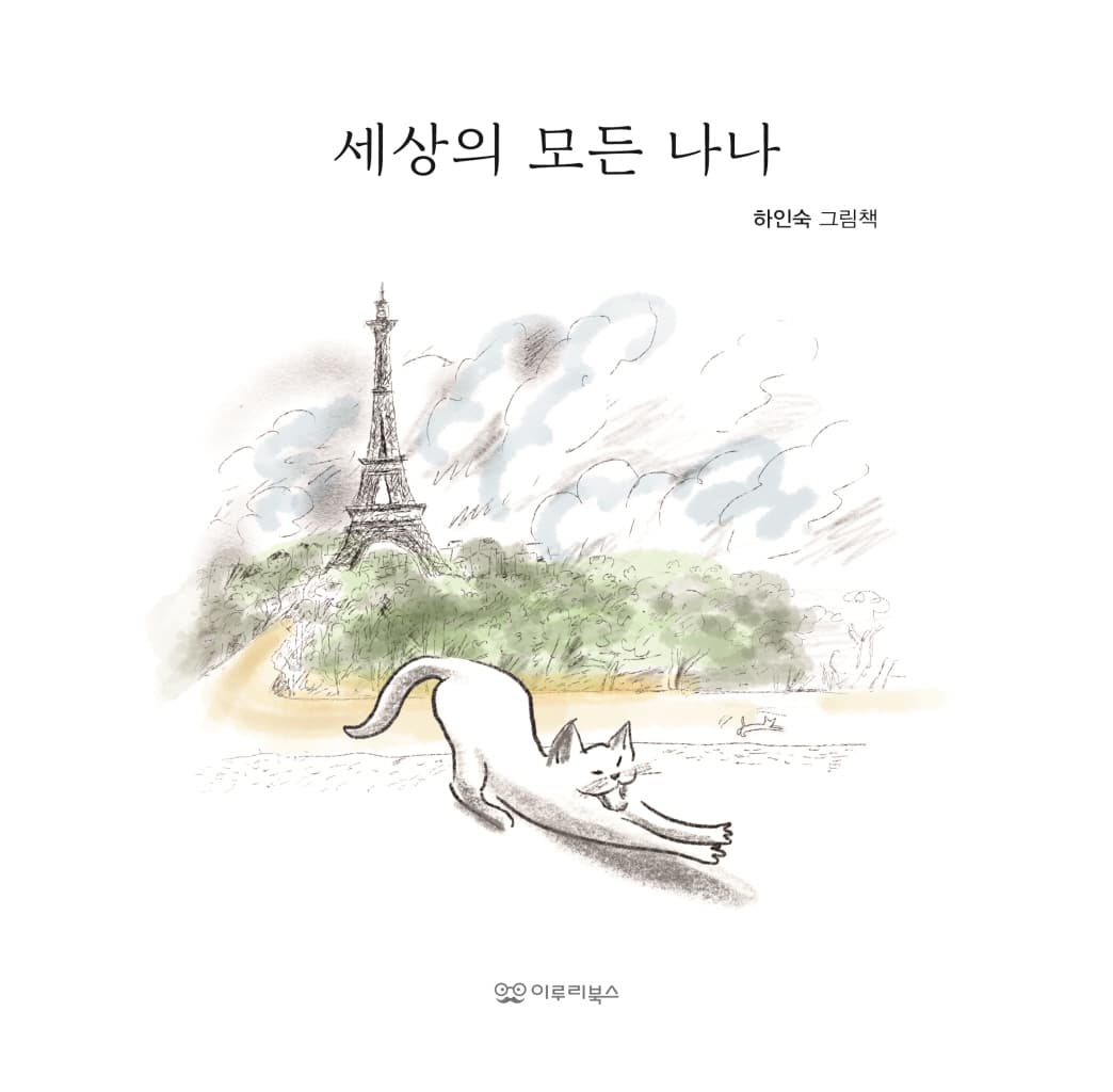 세상의 모든 나나
