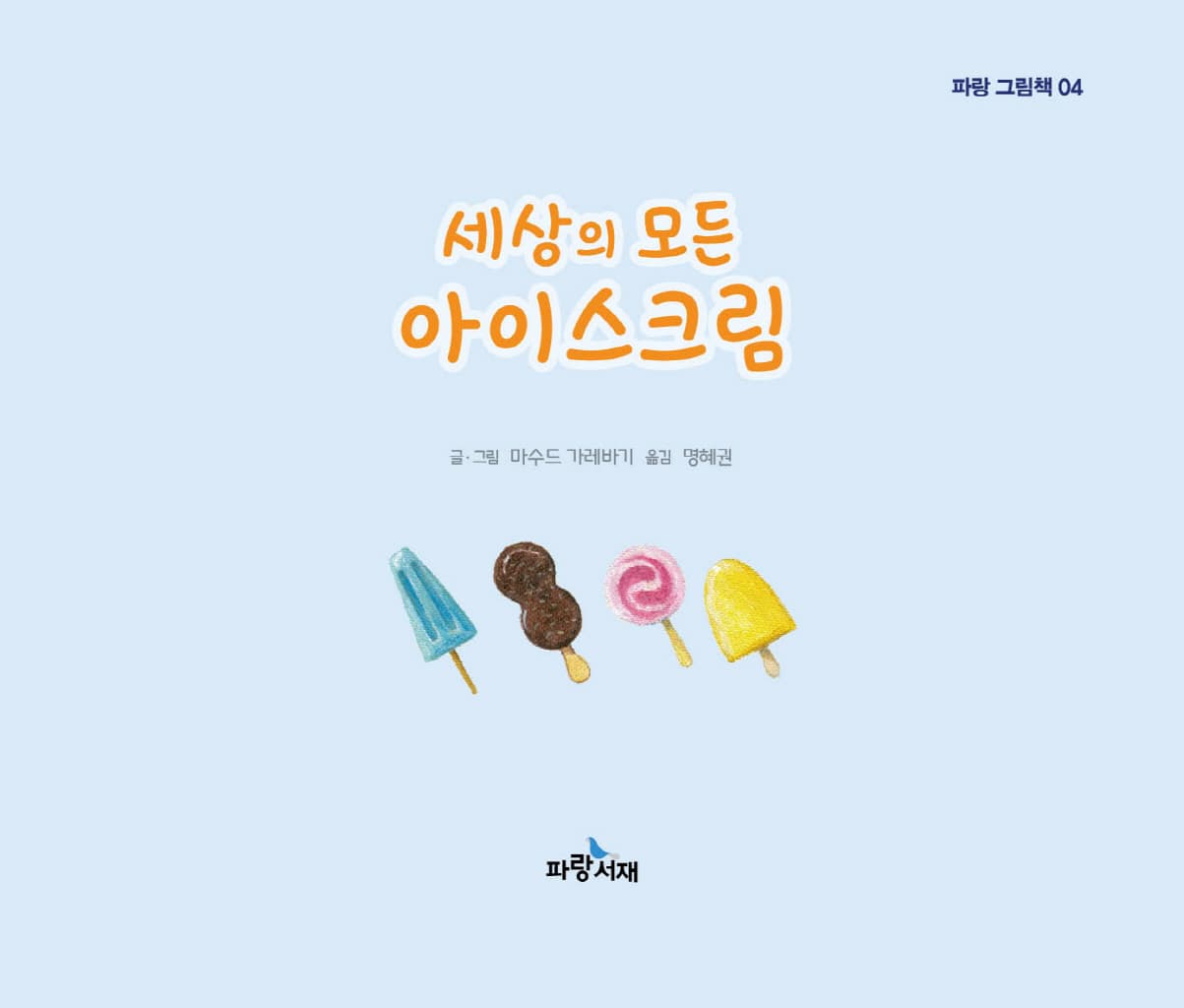 세상의 모든 아이스크림