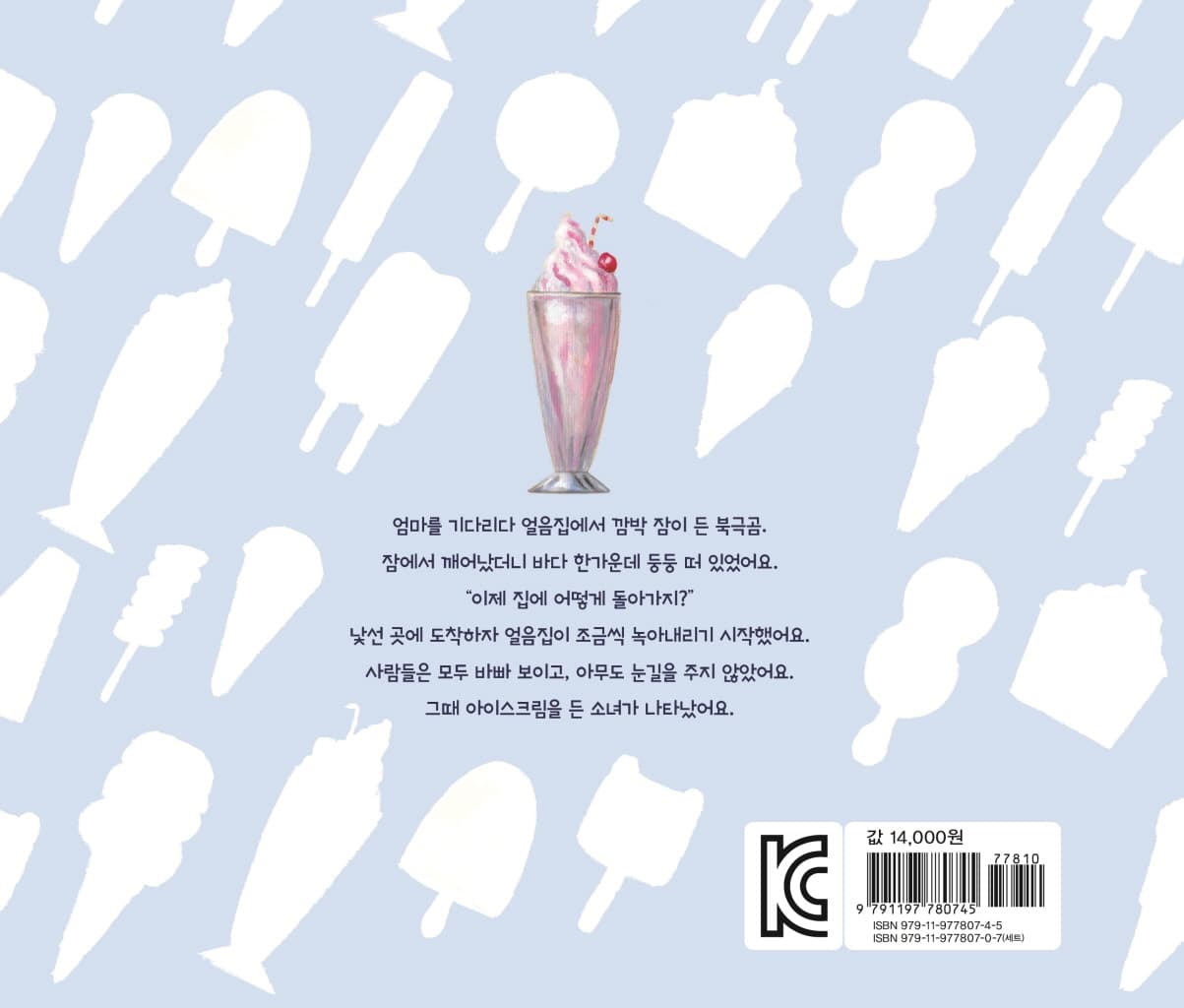 세상의 모든 아이스크림