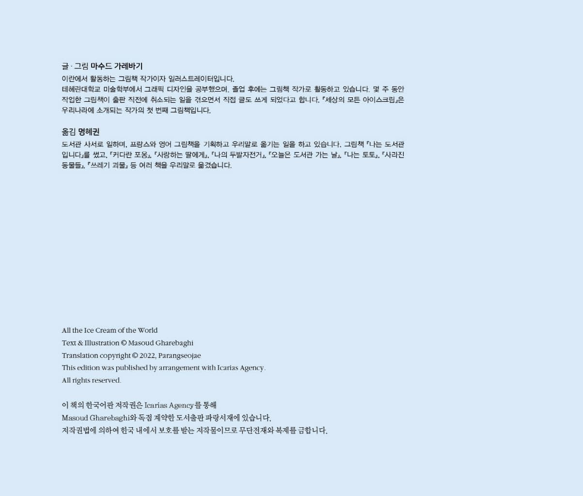 세상의 모든 아이스크림