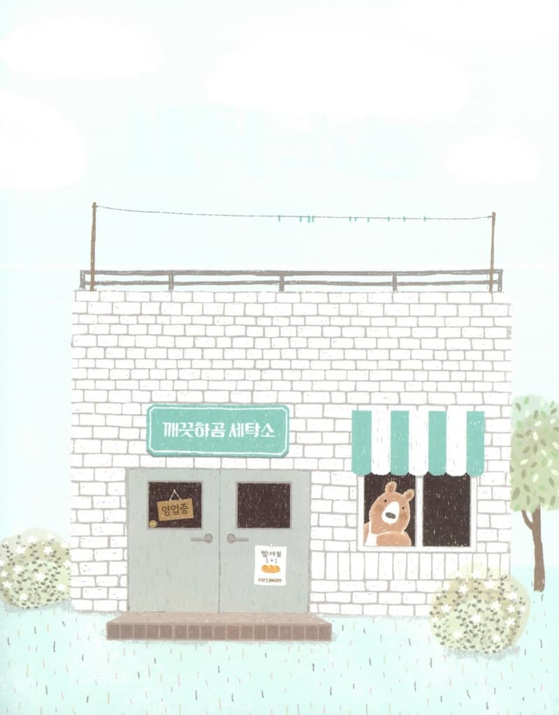 세탁 소동