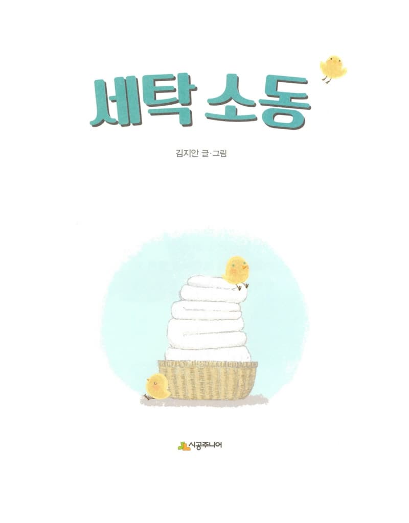세탁 소동