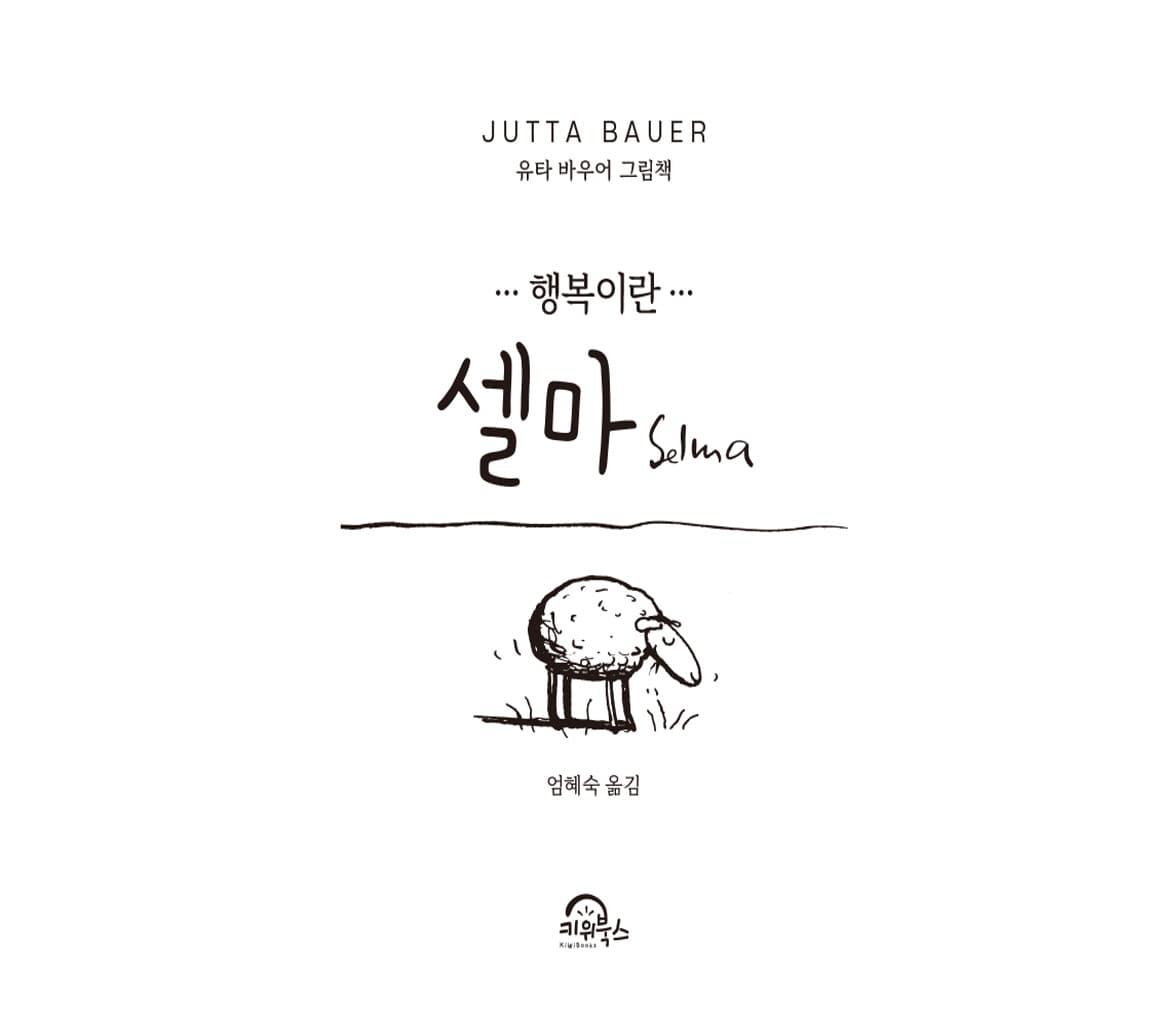 셀마-행복이란