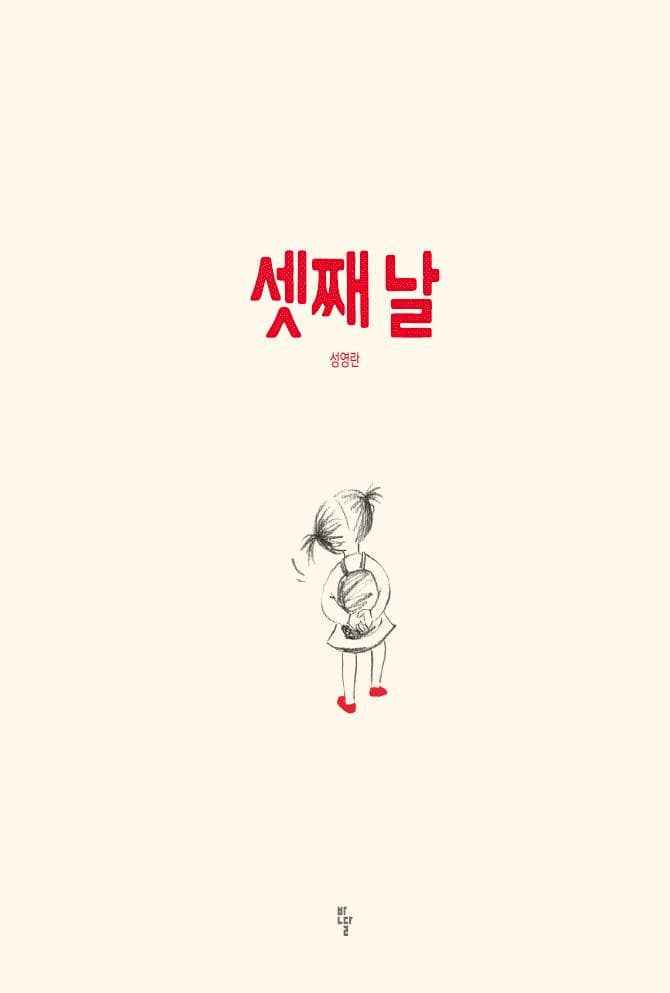 셋째 날