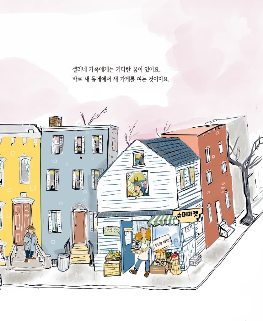 셜리의 반찬 가게