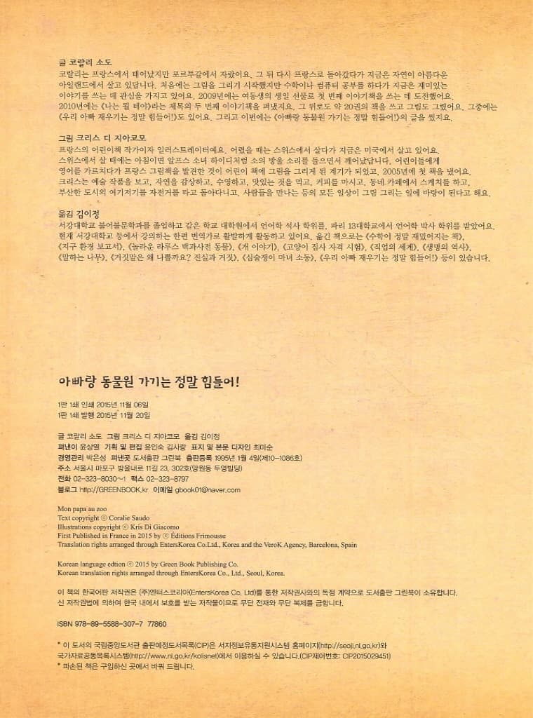 아빠랑 동물원 가기는 정말 힘들어!