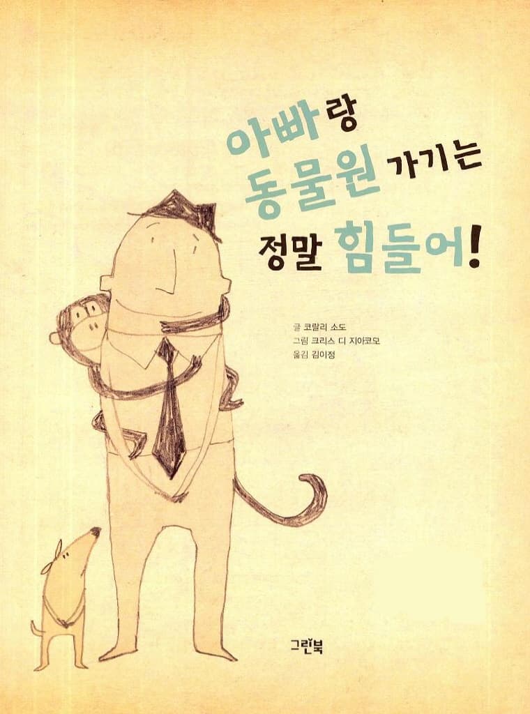 아빠랑 동물원 가기는 정말 힘들어!