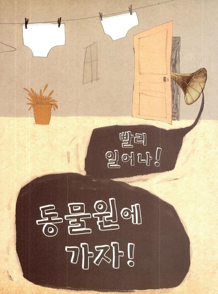 아빠랑 동물원 가기는 정말 힘들어!