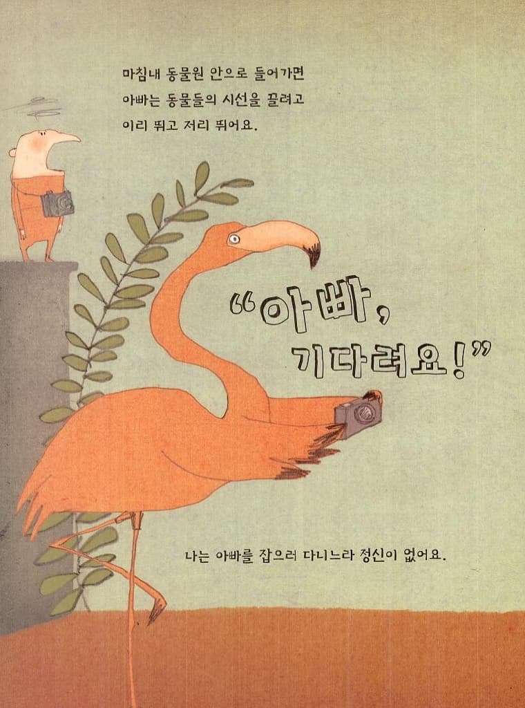 아빠랑 동물원 가기는 정말 힘들어!